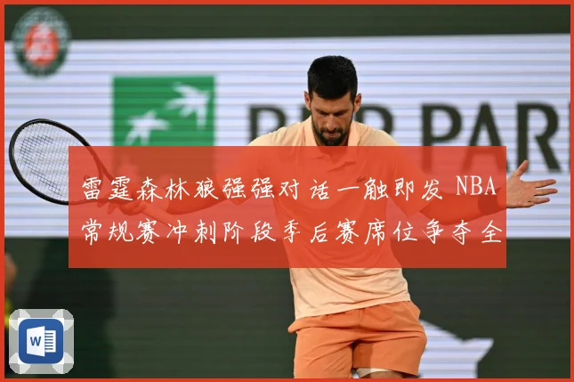 雷霆森林狼强强对话一触即发 NBA常规赛冲刺阶段季后赛席位争夺全面升温-深度解析
