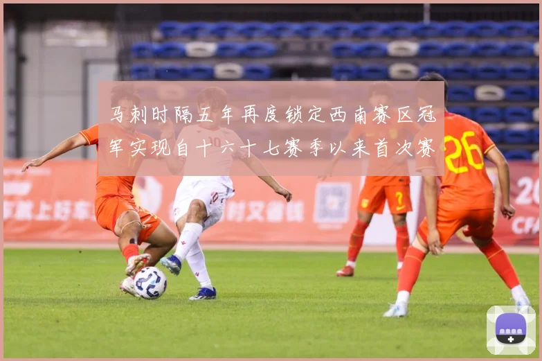 马刺时隔五年再度锁定西南赛区冠军实现自十六十七赛季以来首次赛场复盘-深度解析