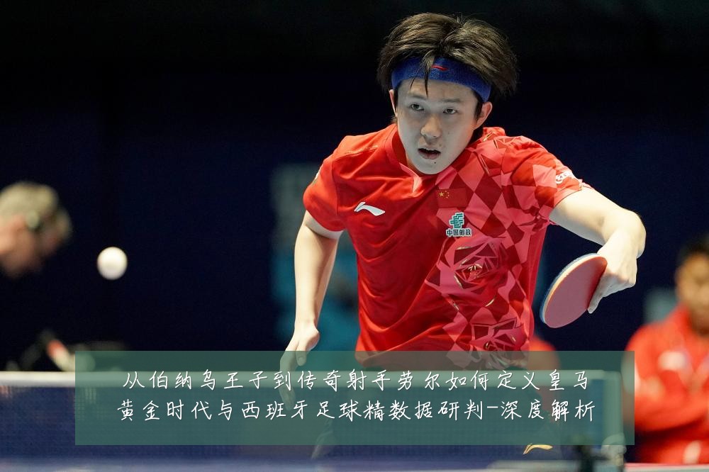 从伯纳乌王子到传奇射手劳尔如何定义皇马黄金时代与西班牙足球精数据研判-深度解析