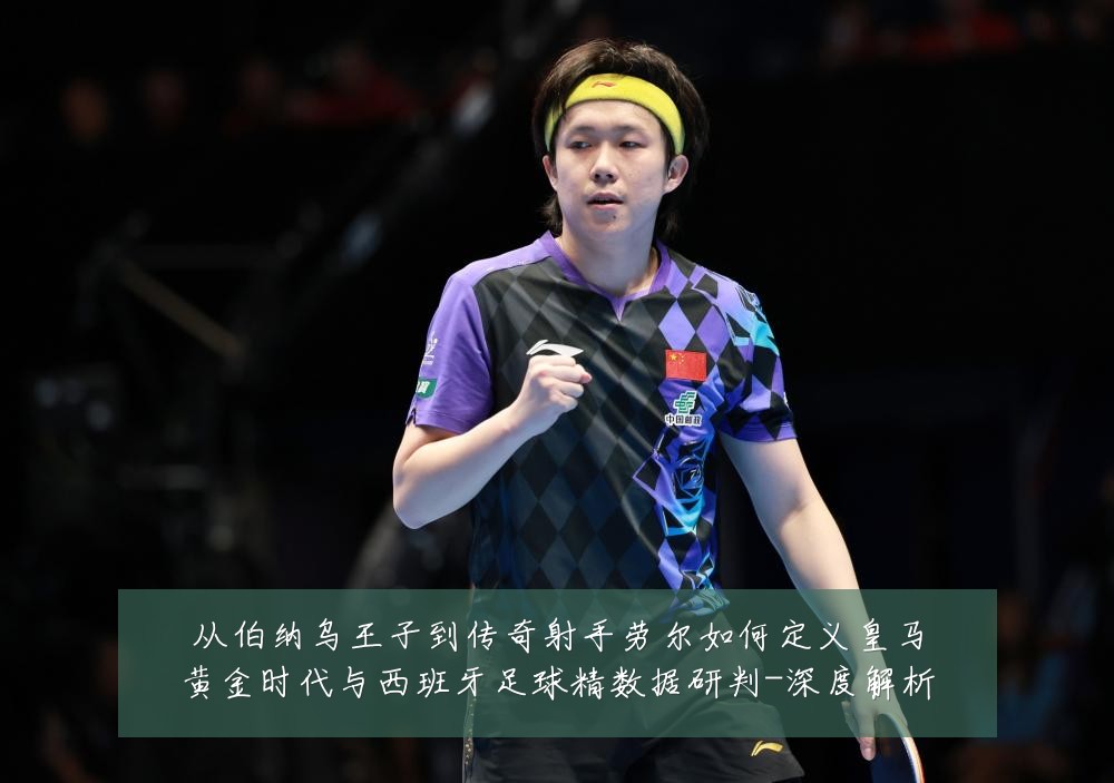 从伯纳乌王子到传奇射手劳尔如何定义皇马黄金时代与西班牙足球精数据研判-深度解析