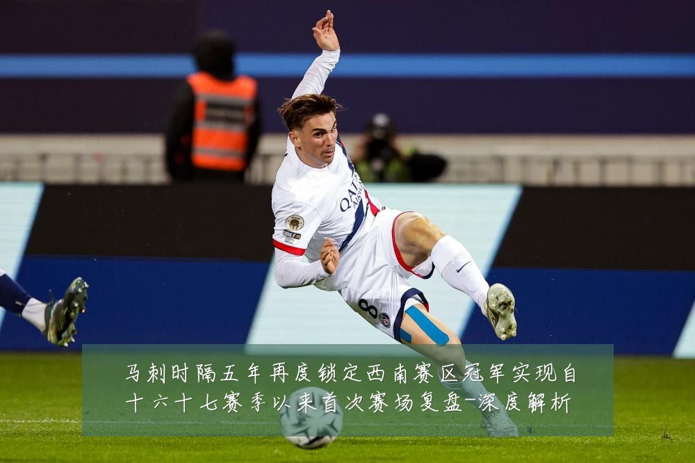 马刺时隔五年再度锁定西南赛区冠军实现自十六十七赛季以来首次赛场复盘-深度解析