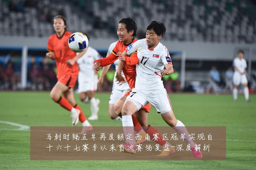 马刺时隔五年再度锁定西南赛区冠军实现自十六十七赛季以来首次赛场复盘-深度解析