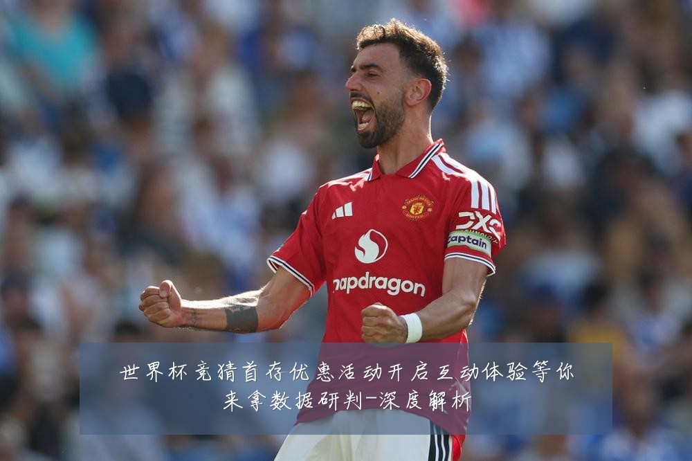 世界杯竞猜首存优惠活动开启互动体验等你来拿数据研判-深度解析