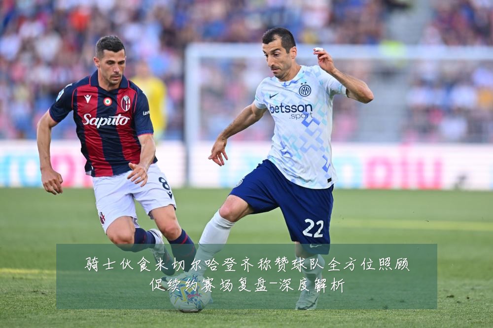 骑士伙食米切尔哈登齐称赞球队全方位照顾促续约赛场复盘-深度解析