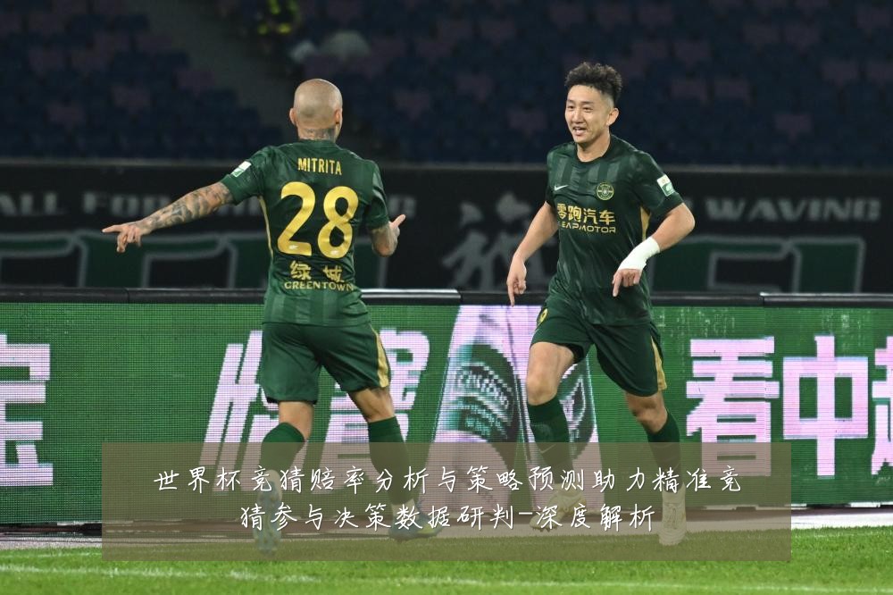 世界杯竞猜赔率分析与策略预测助力精准竞猜参与决策数据研判-深度解析