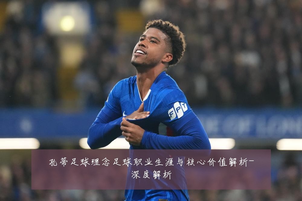 孔蒂足球理念足球职业生涯与核心价值解析-深度解析
